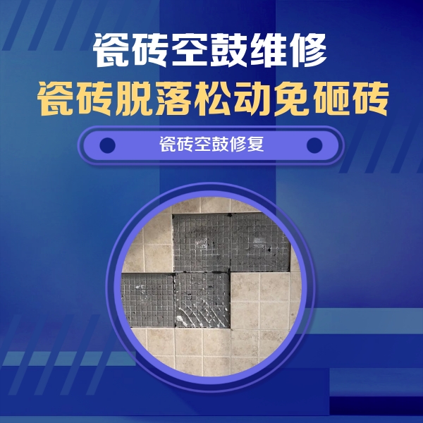 永昌瓷砖空鼓维修公司分享卫生间墙面瓷砖空鼓面积较大时，如何进行注浆修补？