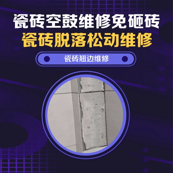 永昌瓷砖空鼓维修公司分享主卧的瓷砖空鼓维修方法