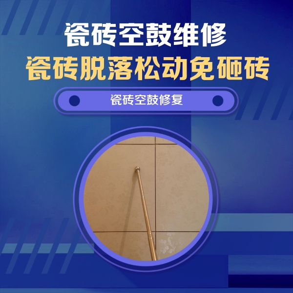 永昌瓷砖空鼓维修公司分享如何判断瓷砖空鼓的面积？