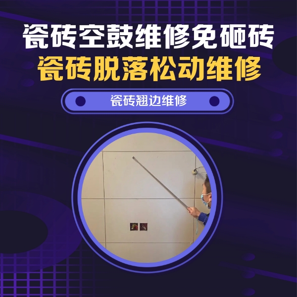 永昌瓷砖空鼓维修公司分享瓷砖空鼓面积较大时，除了注浆修补还有哪些维修方法？