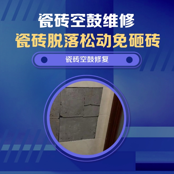 永昌瓷砖空鼓维修公司分享砖缝注浆修补空鼓的注意事项有哪些？