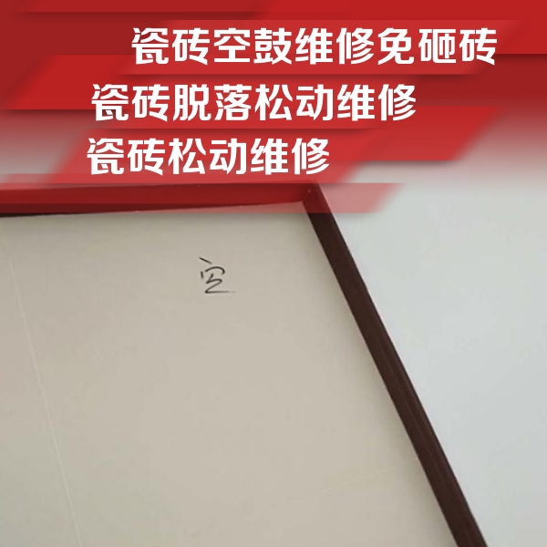 永昌瓷砖空鼓维修公司分享卫生间墙面瓷砖空鼓