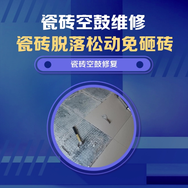 永昌瓷砖空鼓维修公司分享瓷砖松动维修的方法