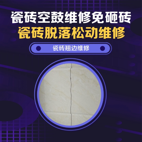 永昌瓷砖空鼓维修公司分享砖缝注浆修补空鼓的具体操作步骤是什么