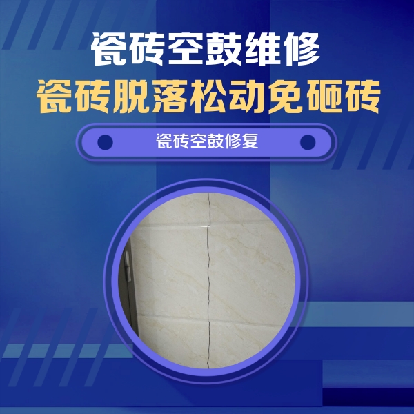 永昌瓷砖空鼓维修公司分享瓷砖空鼓面积较大时，除了注浆修补还有哪些维修方法？